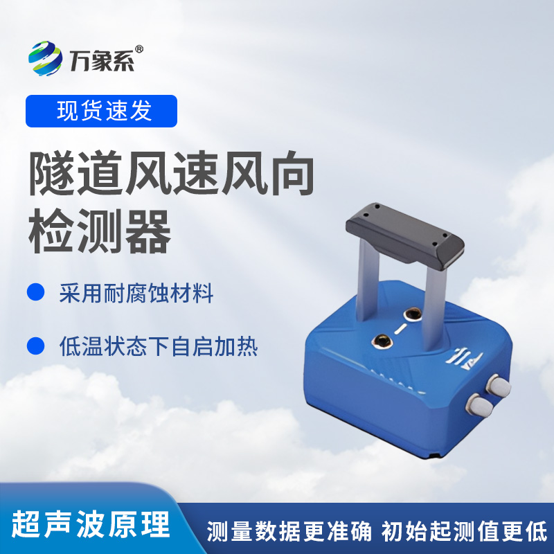 隧道風(fēng)速風(fēng)向檢測(cè)器，?不靠感覺知?dú)饬?？揭秘墻壁探頭的監(jiān)測(cè)魔法