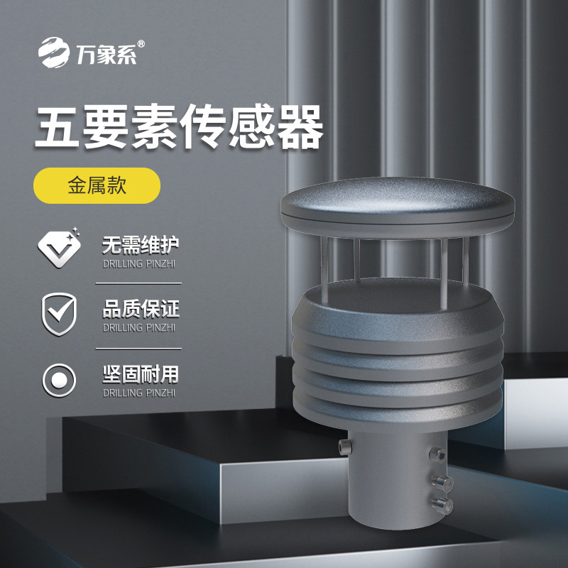 金屬款五要素氣象傳感器如何抵御自然考驗(yàn)？