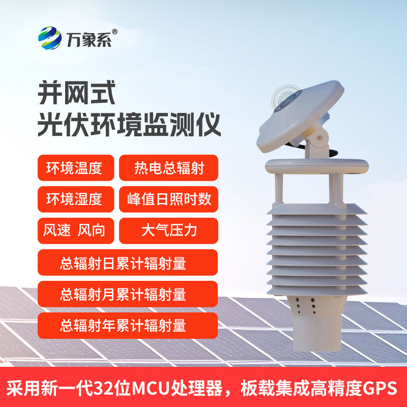 一體化太陽能發(fā)電環(huán)境監(jiān)測儀