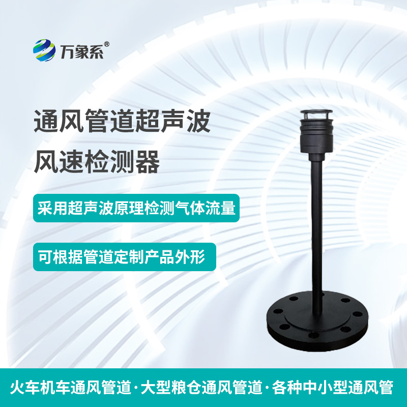 通風(fēng)管道超聲波風(fēng)速檢測器，從聲波到流量：一個檢測器的通風(fēng)密碼