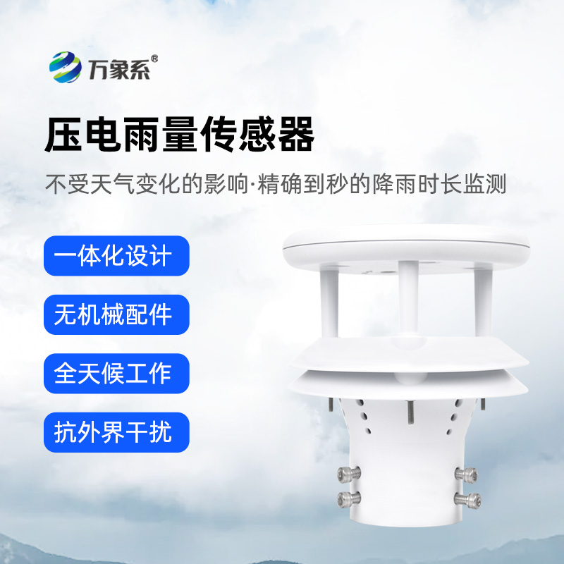 壓電動(dòng)能式雨量計(jì)的工作原理是什么樣的？