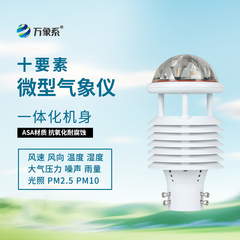 揭秘十要素氣象環(huán)境監(jiān)測(cè)傳感器的智能內(nèi)核！