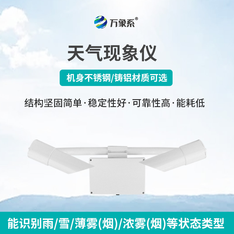 80km天氣現(xiàn)象儀，讀懂霧雨雪