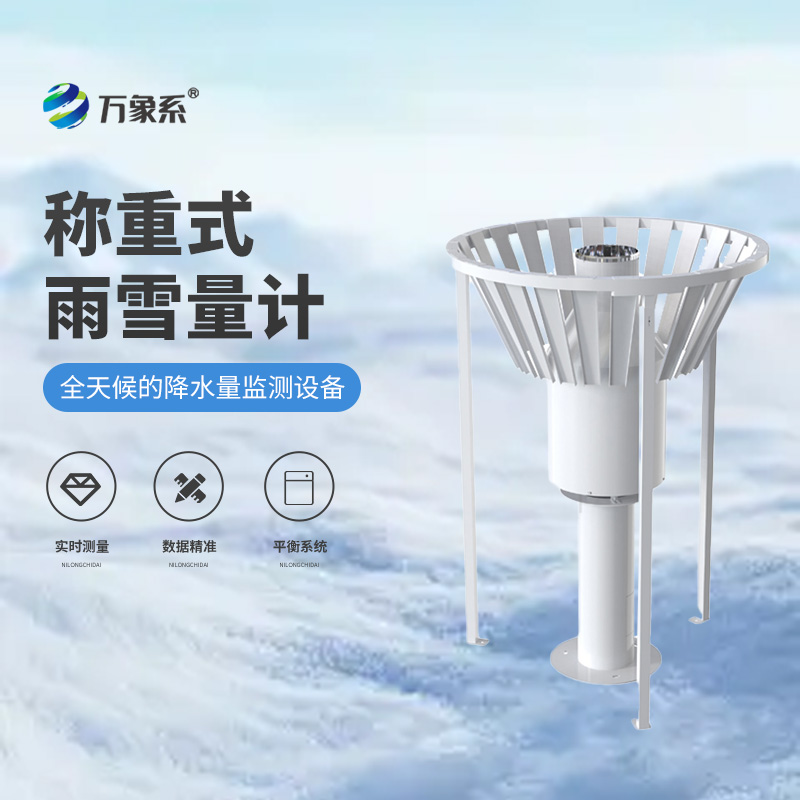 雨雪量計(jì)