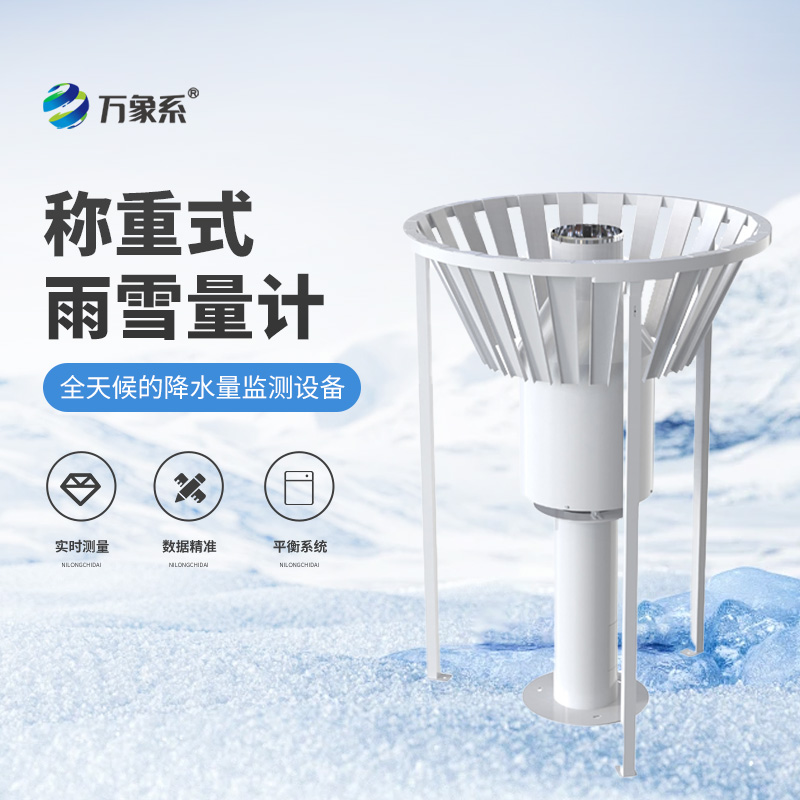 雨雪形態(tài)全捕捉稱重式雨雪量計(jì)的全能監(jiān)測術(shù)
