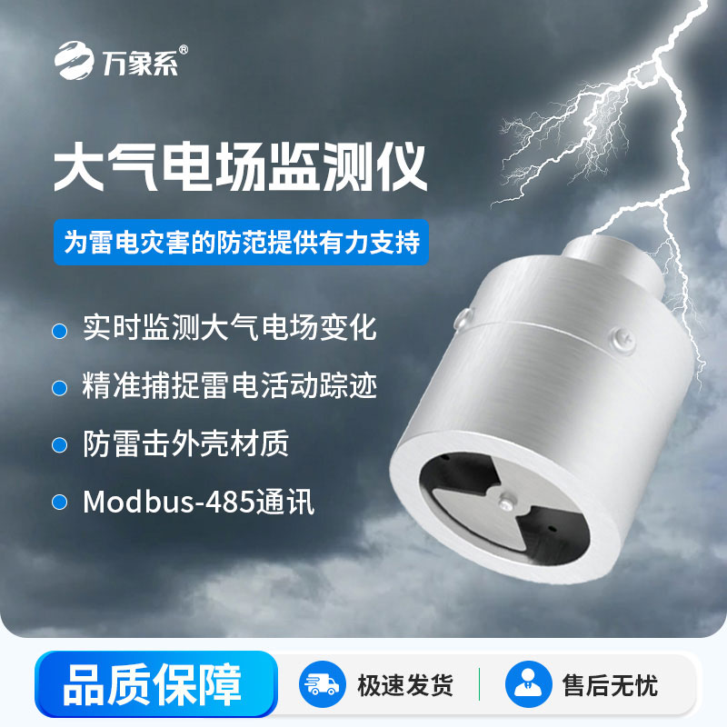 捕捉雷電信號(hào)的大氣電場(chǎng)監(jiān)測(cè)儀