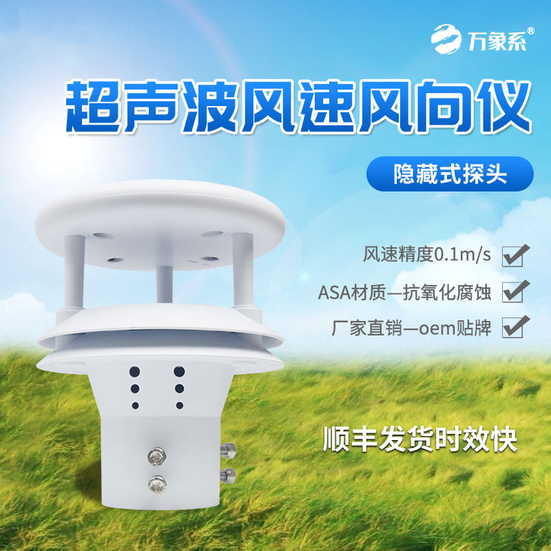 超聲波風(fēng)速風(fēng)向傳感器
