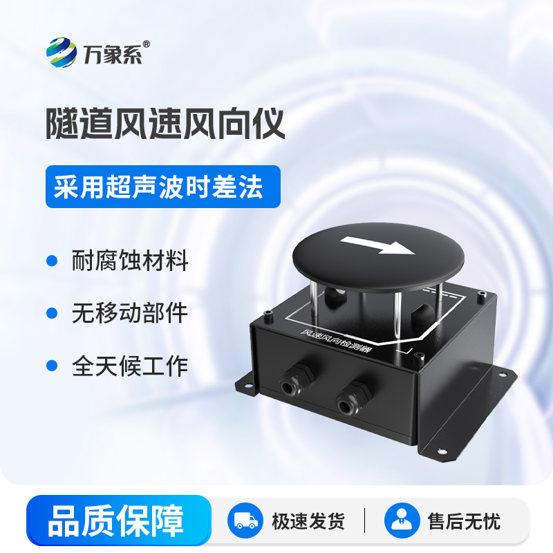 適配封閉隧道場景：隧道風速風向檢測器優(yōu)化通風管控效能