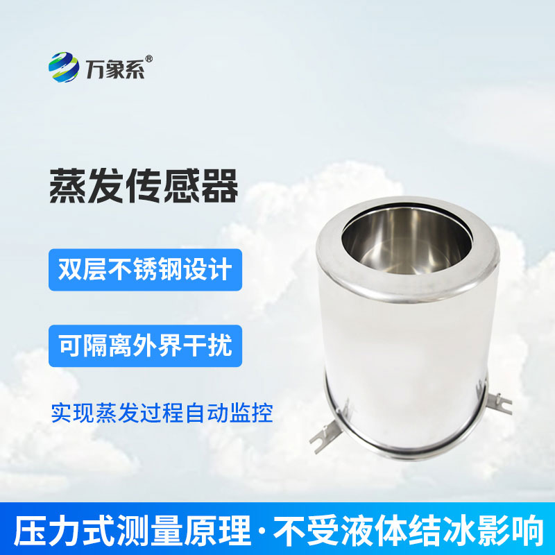 不用人工值守，蒸發(fā)量傳感器讓看不見的蒸發(fā)顯原形