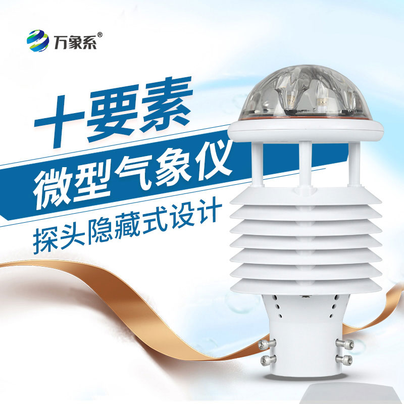 小巧不簡單！十要素微型氣象儀，一儀測遍多種氣象