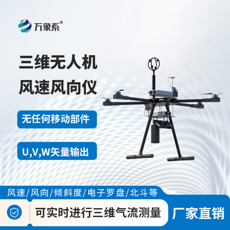 無人機測風(fēng)好搭檔！三維無人機風(fēng)速風(fēng)向儀，小巧又精準(zhǔn)