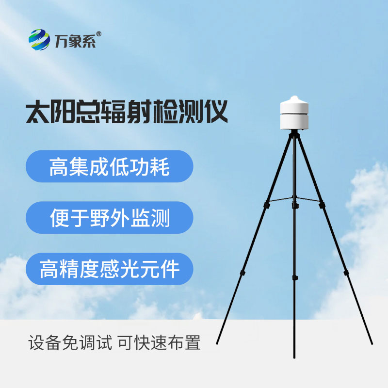 陽光動(dòng)態(tài)看得見！太陽總輻射檢測(cè)儀，小巧便捷好操作