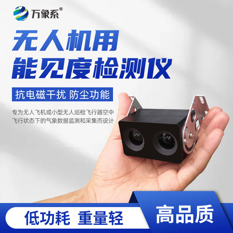 告別固定監(jiān)測！無人機用能見度檢測儀，飛哪里測哪里