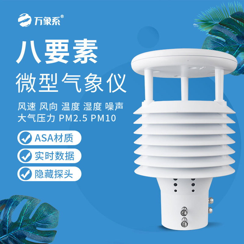 八要素微型氣象儀：小巧身形，守護全域氣象安全