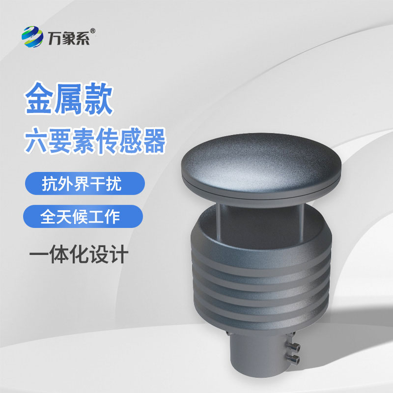 耐用又精準(zhǔn)，金屬款六要素氣象傳感器守護(hù)氣象監(jiān)測穩(wěn)定