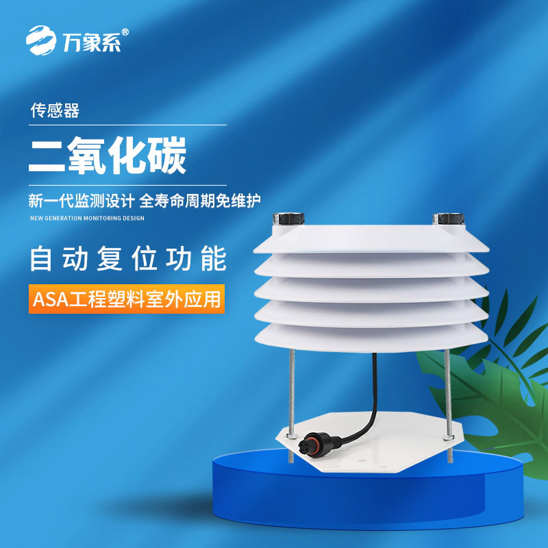 精準(zhǔn)捕捉二氧化碳濃度——二氧化碳傳感器守護(hù)空氣安全