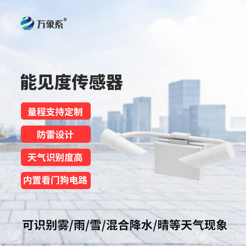 20KM 能見(jiàn)度傳感器