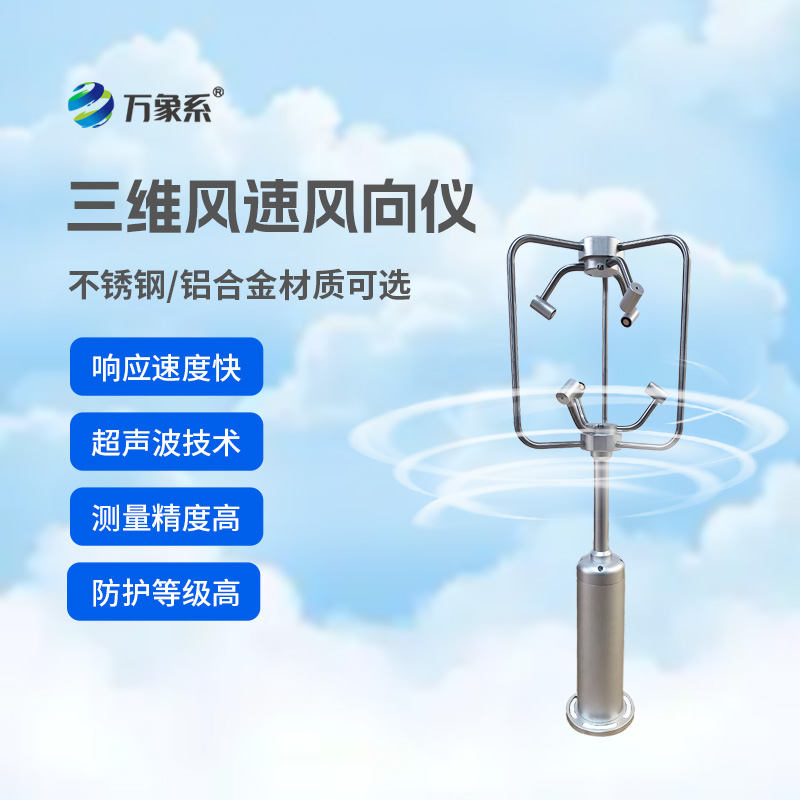 三維超聲波風(fēng)速風(fēng)向儀：感知風(fēng)的軌跡，守護(hù)多領(lǐng)域安全運(yùn)轉(zhuǎn)
