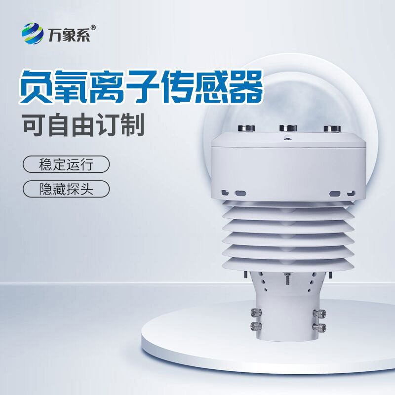 一體化負(fù)氧離子傳感器：捕捉清新氣息，守護(hù)每一處健康空間