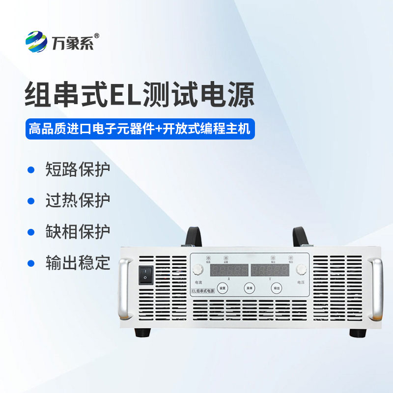 組串式EL測試電源：賦能光伏檢測，精準(zhǔn)守護(hù)發(fā)電效益