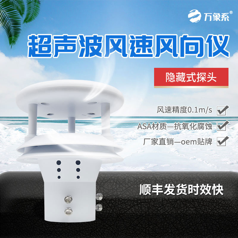 超聲波風(fēng)速傳感器：精準(zhǔn)捕風(fēng)，賦能未來