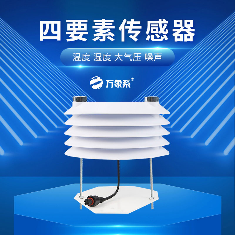 環(huán)境感知新力量，溫濕度大氣壓噪聲傳感器守護生活日常