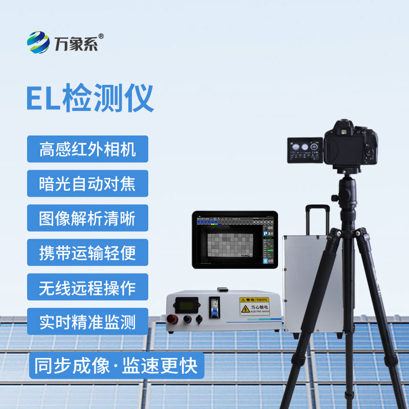 便攜式EL檢測儀：小巧隨行，讓檢測更高效便捷