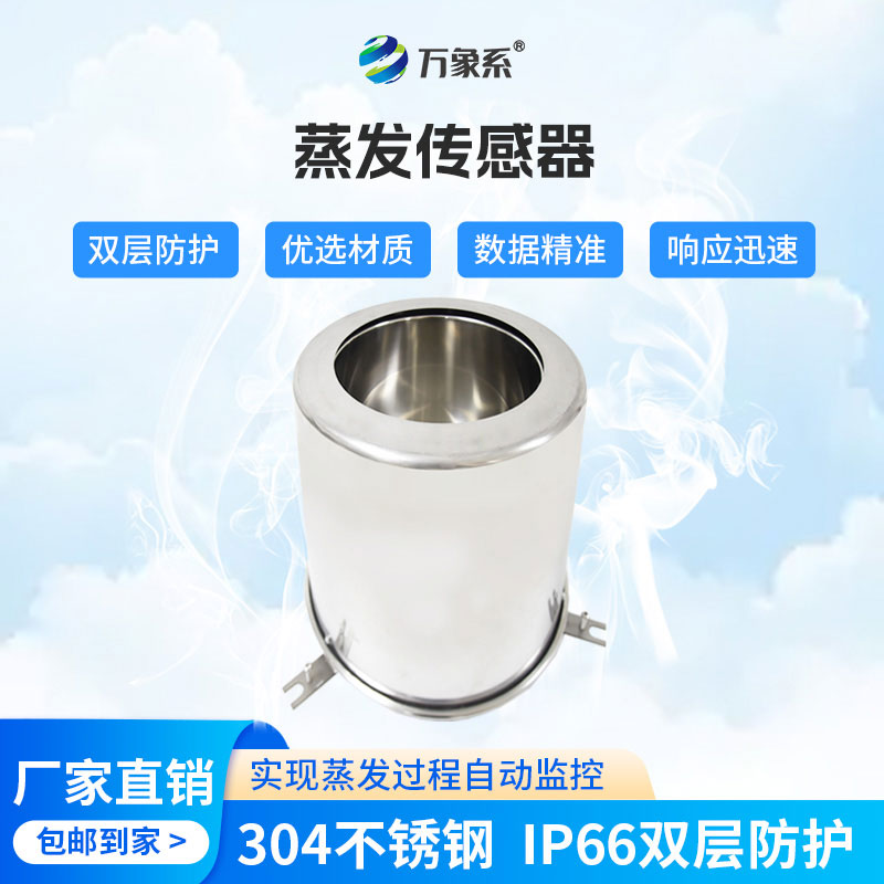 告別繁瑣監(jiān)測！水面蒸發(fā)傳感器，精準掌控水體蒸發(fā)動態(tài)