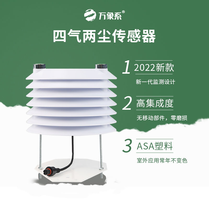 空氣質(zhì)量預警神器！四氣兩塵傳感器，實時監(jiān)測每一縷空氣