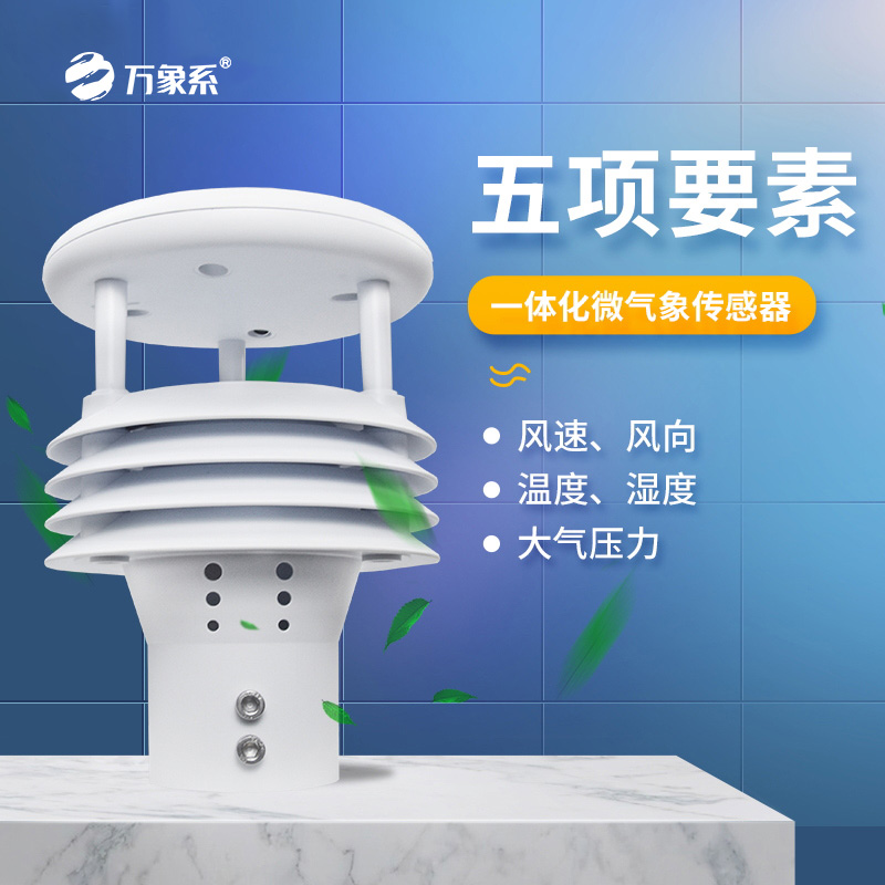 小巧強大！五要素氣象儀，承包你的全方位氣象監(jiān)測需求
