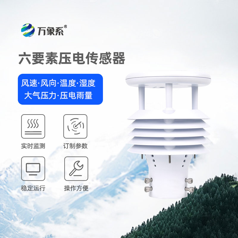 捕捉環(huán)境細微變化，壓電六要素傳感器讓監(jiān)測更精準省心