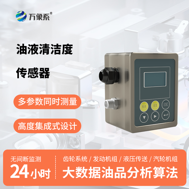 智能測清潔：油液清潔度傳感器為設(shè)備正常運(yùn)行保駕護(hù)航