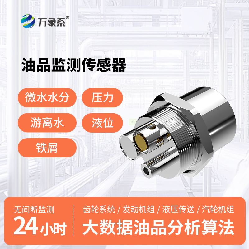 油液多參數(shù)品質(zhì)傳感器：智能測油液，護(hù)機(jī)更高效