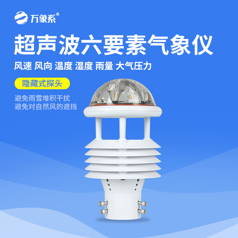 微氣象監(jiān)測新利器——六要素超聲波微氣象儀精準(zhǔn)又穩(wěn)定