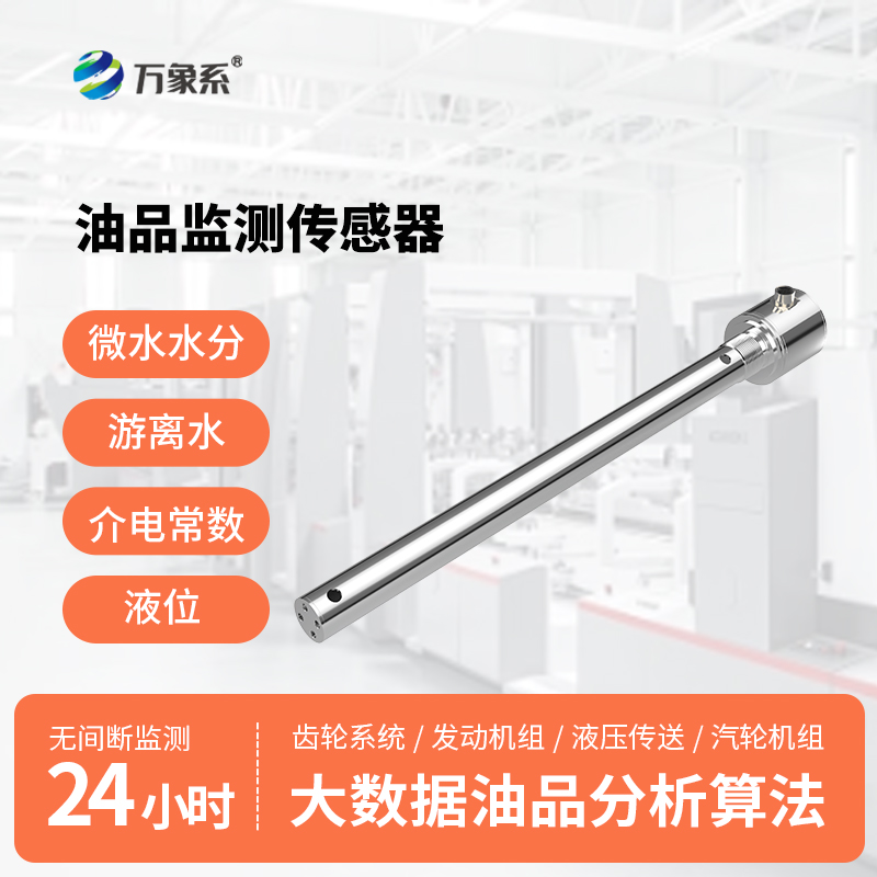 油液品質(zhì)傳感器：守護(hù)設(shè)備穩(wěn)定運(yùn)行的實(shí)用檢測裝備