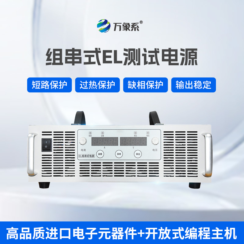 輕便靈活又省心，組串式EL電源解鎖多元供電新方式