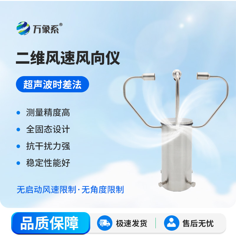 二維超聲波風(fēng)速風(fēng)向儀：捕捉風(fēng)的軌跡，守護(hù)每一處安全與高效