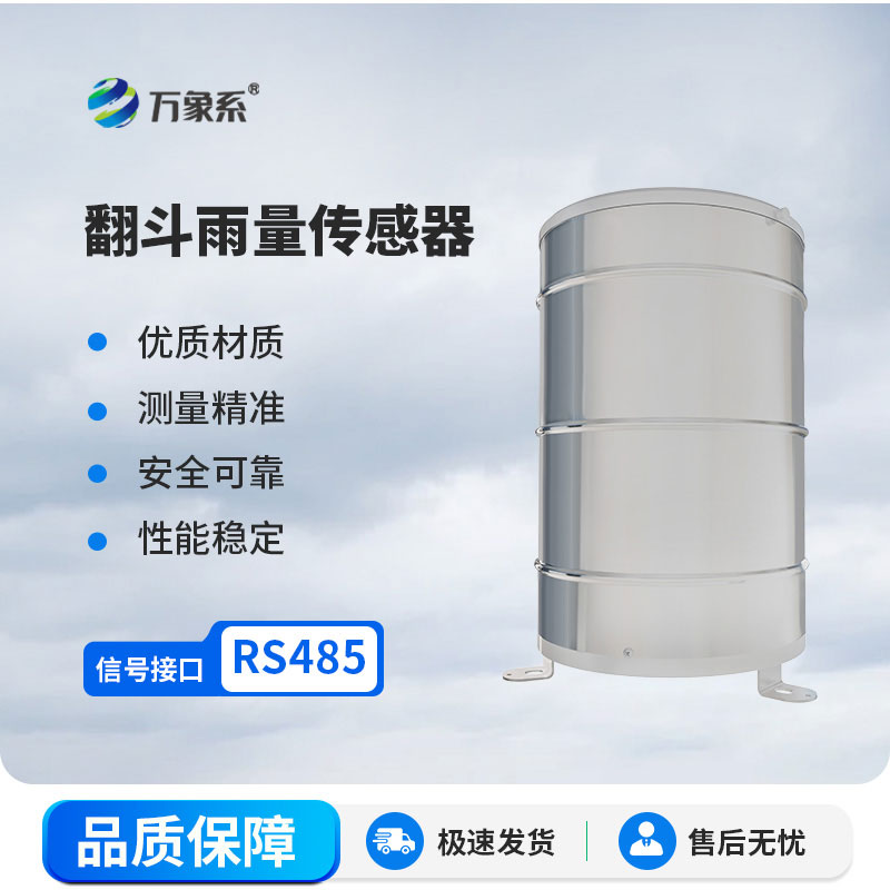 雨水“有計(jì)數(shù)”！翻斗式雨量傳感器，精準(zhǔn)記錄每一滴降雨