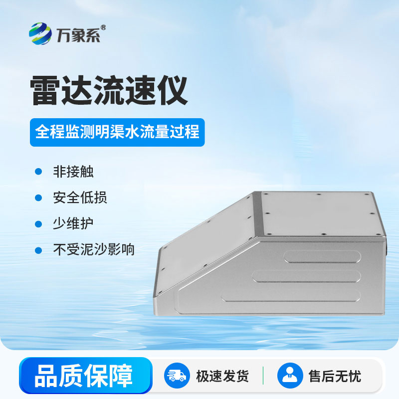 無(wú)接觸更省心，明渠雷達(dá)流量計(jì)，輕松搞定流量監(jiān)測(cè)