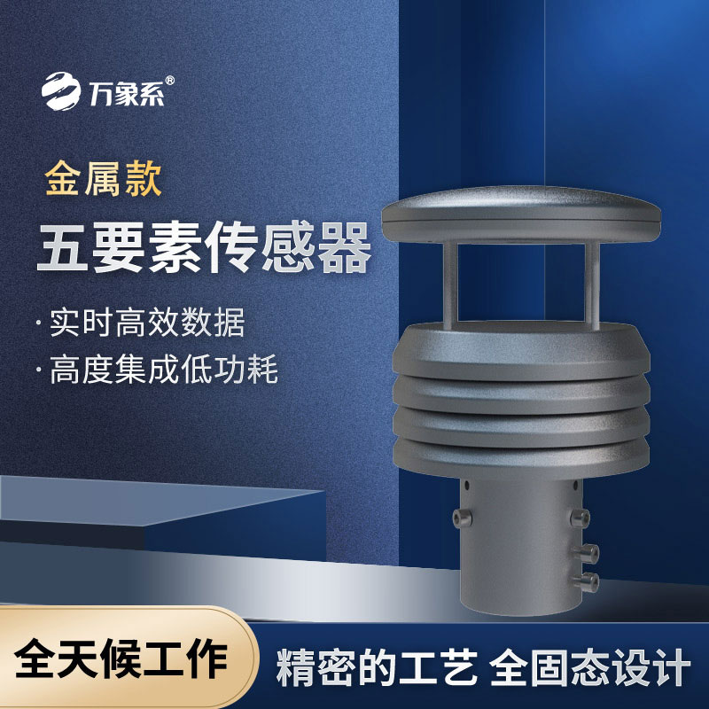金屬機(jī)身加持，金屬款氣象儀無(wú)懼風(fēng)雨更省心