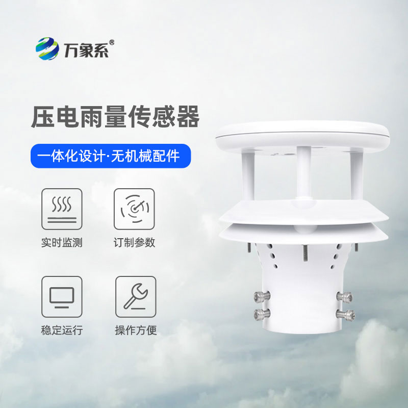 科技護(hù)安瀾！壓電式雨量傳感器守護(hù)風(fēng)雨中的萬(wàn)家平安