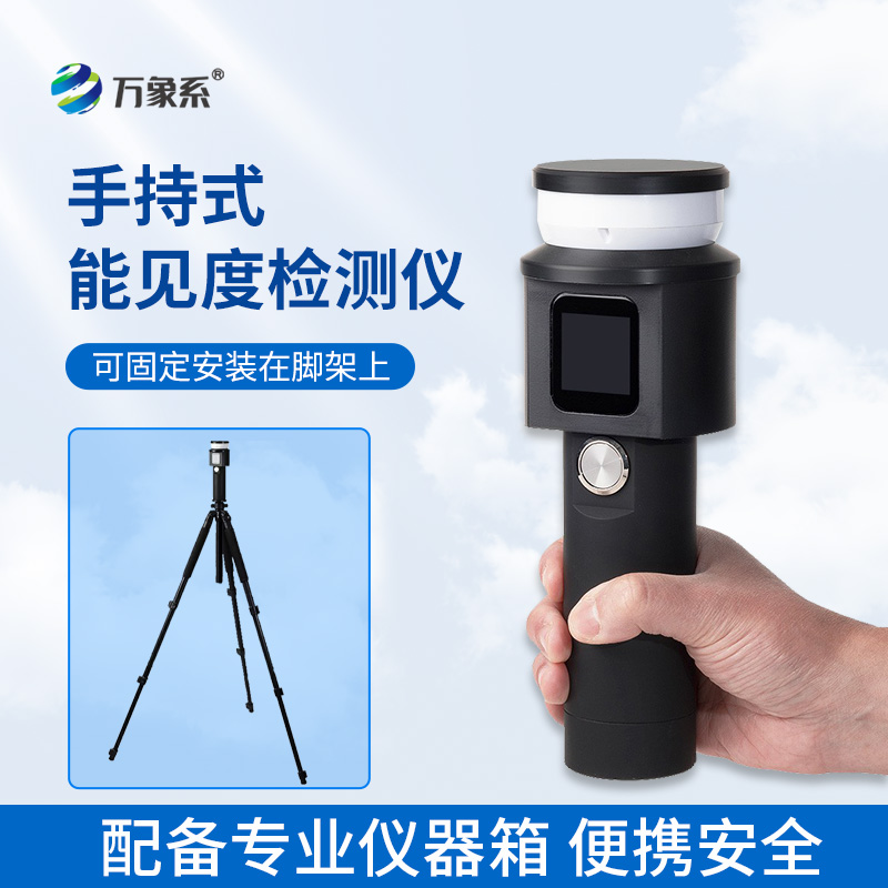 手持式能見(jiàn)度檢測(cè)儀：掌心便攜神器，一鍵精準(zhǔn)測(cè)清視野