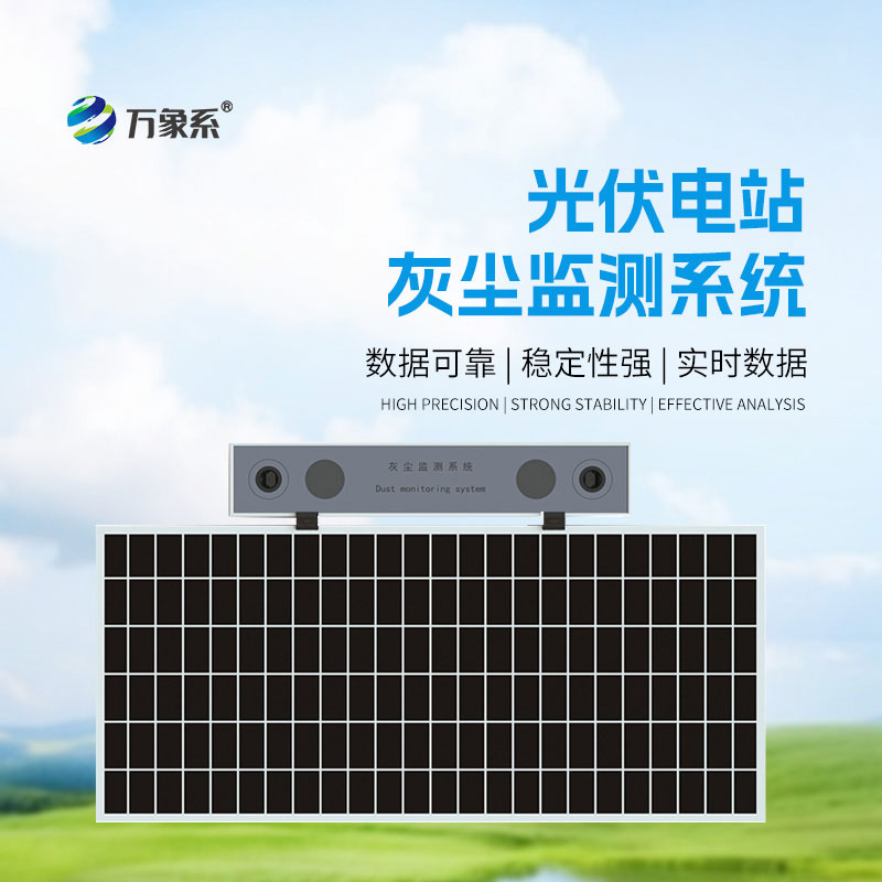 光伏電站灰塵監(jiān)測(cè)儀：智能除灰預(yù)警，助力光伏高效發(fā)電