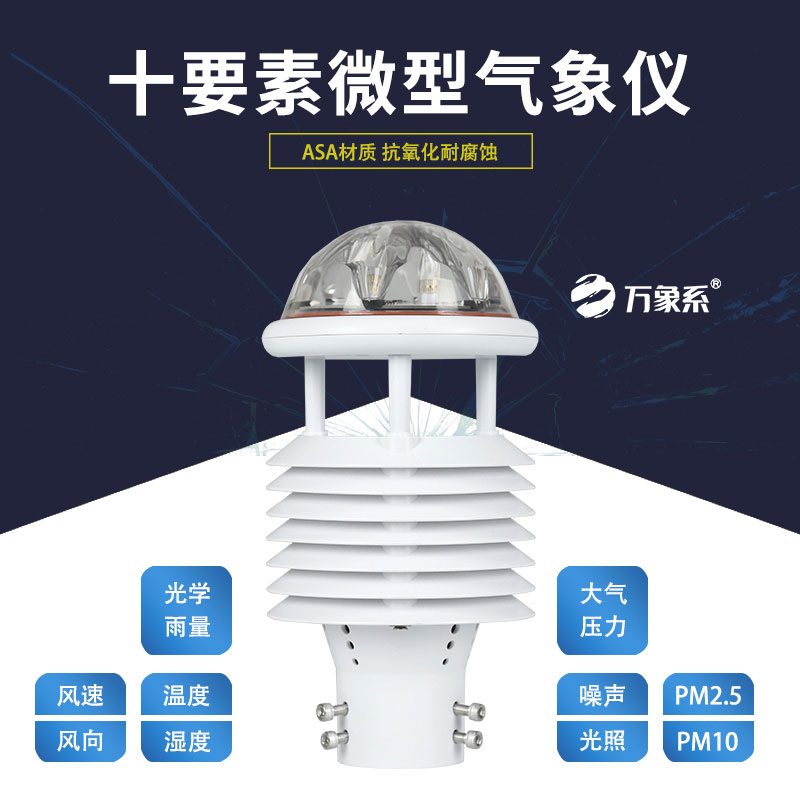 高效監(jiān)測(cè)不費(fèi)力，十要素微型氣象儀守護(hù)每一處氣象安全