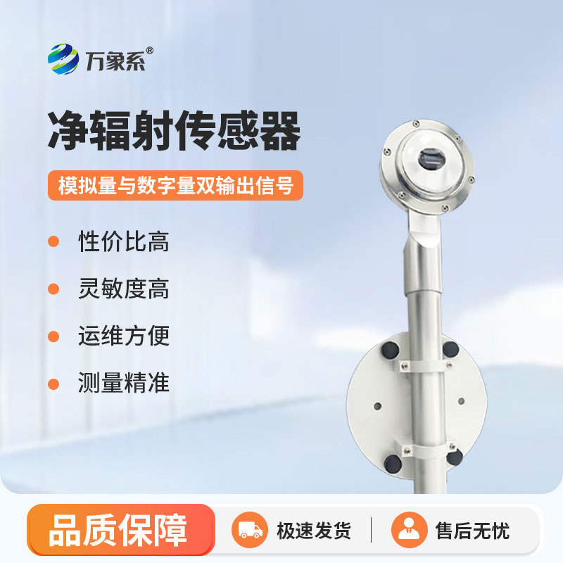 太陽(yáng)凈輻射傳感器：智能監(jiān)測(cè)輻射，助力多領(lǐng)域科研管護(hù)