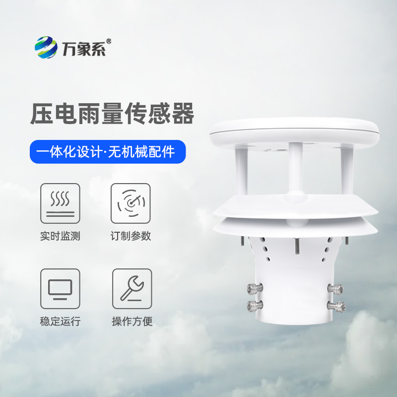 微型雨量傳感器：小巧智能測(cè)雨量，適配多場(chǎng)景監(jiān)測(cè)