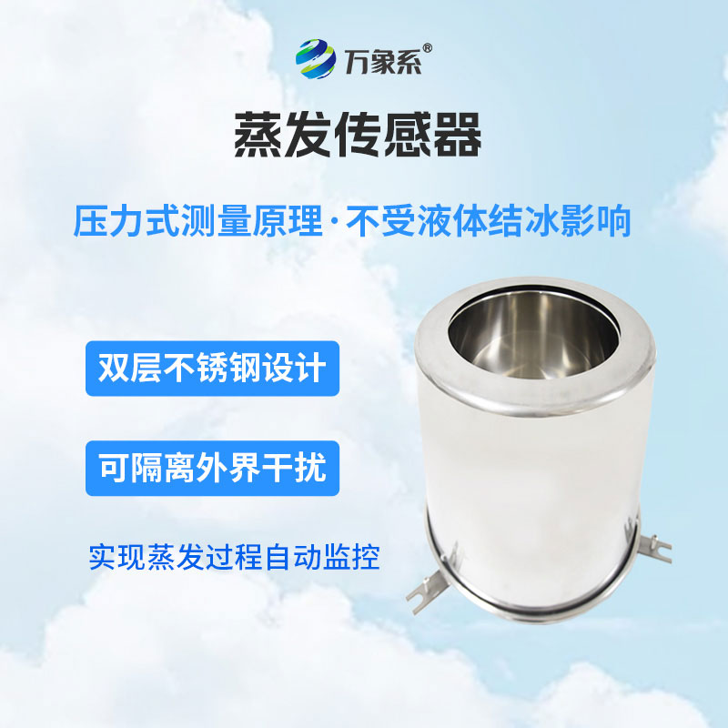蒸發(fā)量傳感器：智能感知蒸發(fā)動(dòng)態(tài)，助力水文生態(tài)科學(xué)管護(hù)