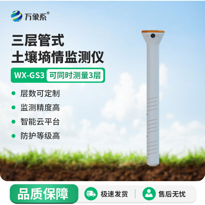管土壤溫濕電導(dǎo)率一鍵監(jiān)測(cè)，管式土壤墑情監(jiān)測(cè)儀精準(zhǔn)把控土壤狀態(tài)
