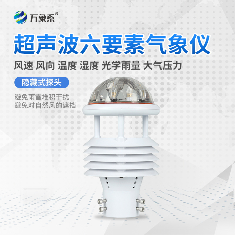六要素一體式微型氣象儀：小身材藏大能量，多場(chǎng)景精準(zhǔn)測(cè)氣象