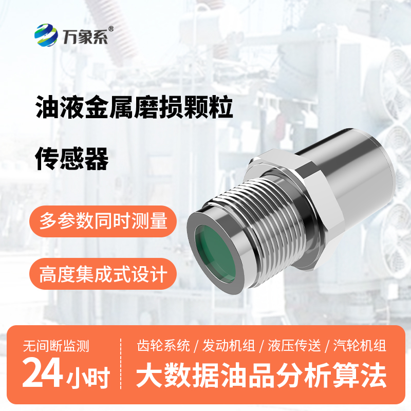 油液鐵屑傳感器：守護(hù)著每一臺(tái)設(shè)備的平穩(wěn)運(yùn)行